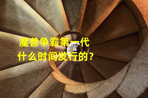 魔兽争霸第一代什么时间发行的？