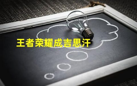 王者荣耀成吉思汗怎么玩成吉思汗攻略技巧教程推荐(王者荣耀成吉思汗)