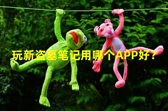 玩新盗墓笔记用哪个APP好？