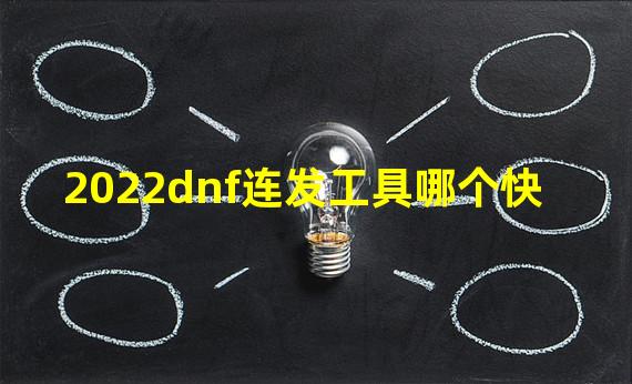 2022dnf连发工具哪个快