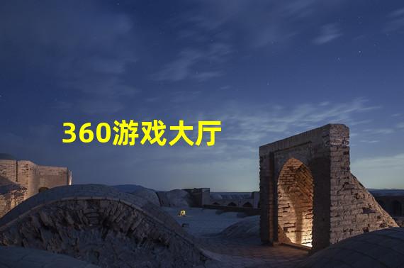 360游戏大厅