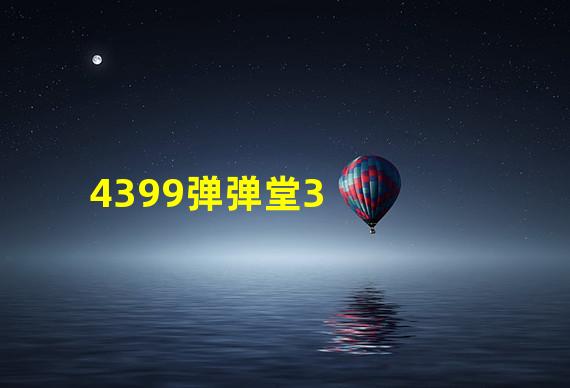 4399弹弹堂3