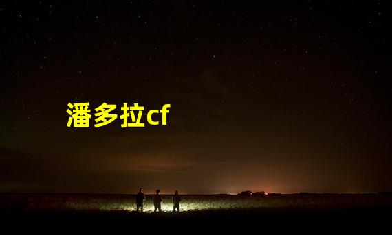 潘多拉cf