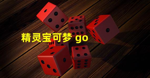 精灵宝可梦 go