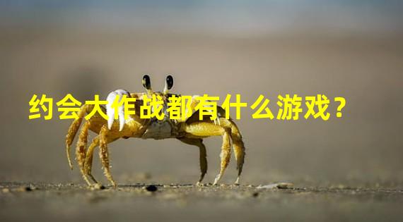 约会大作战都有什么游戏？