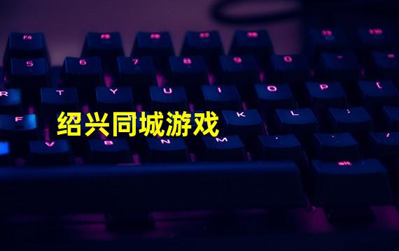 绍兴同城游戏