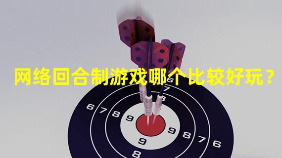 网络回合制游戏哪个比较好玩？