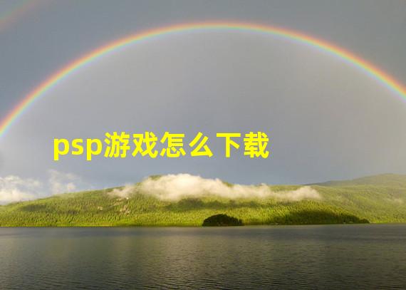 psp游戏怎么下载