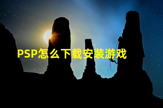 PSP怎么下载安装游戏