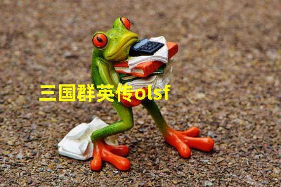 三国群英传olsf