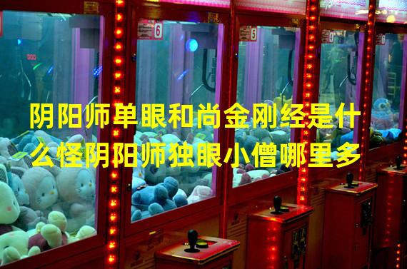 阴阳师单眼和尚金刚经是什么怪阴阳师独眼小僧哪里多