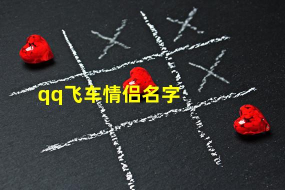 qq飞车情侣名字