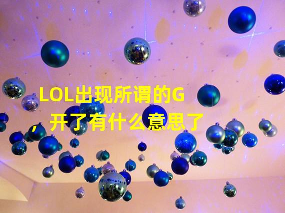 LOL出现所谓的G，开了有什么意思了