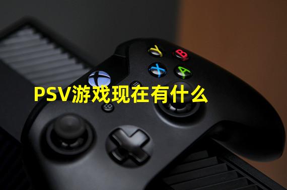 PSV游戏现在有什么