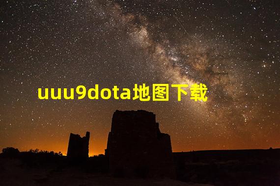 uuu9dota地图下载