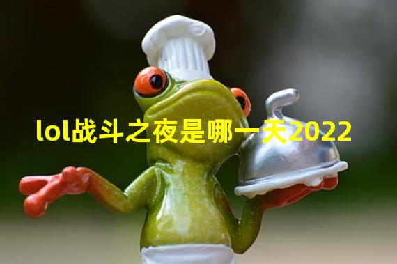 lol战斗之夜是哪一天2022