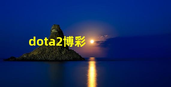 dota2博彩