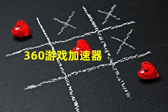 360游戏加速器