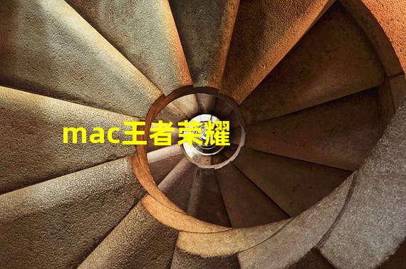 mac王者荣耀