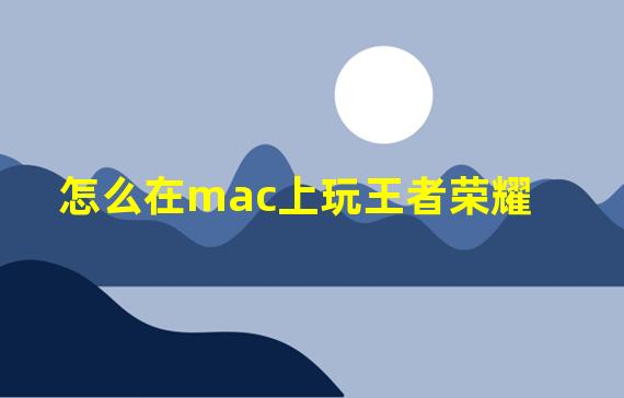 怎么在mac上玩王者荣耀