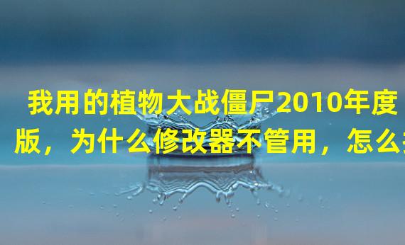 我用的植物大战僵尸2010年度版，为什么修改器不管用，怎么按小键盘就是没反映？