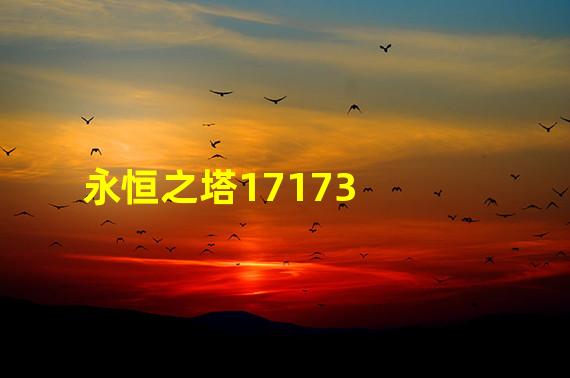 永恒之塔17173