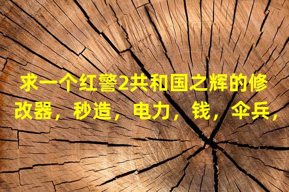 求一个红警2共和国之辉的修改器，秒造，电力，钱，伞兵，