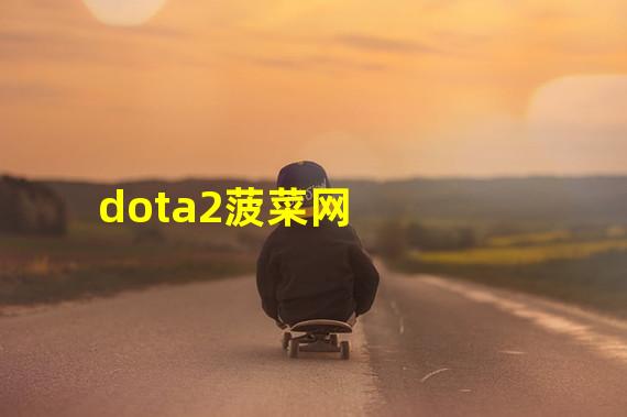 dota2菠菜网