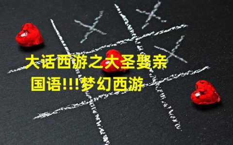 大话西游2大圣娶亲完整(大话西游之大圣娶亲国语)