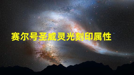 赛尔号圣威灵光刻印属性