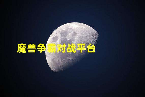 魔兽争霸对战平台