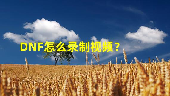 DNF怎么录制视频？