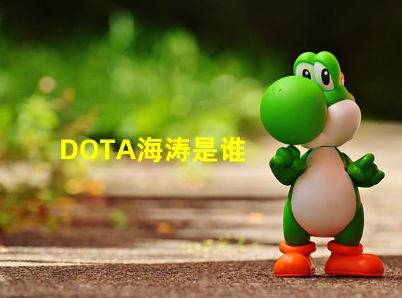 DOTA海涛是谁