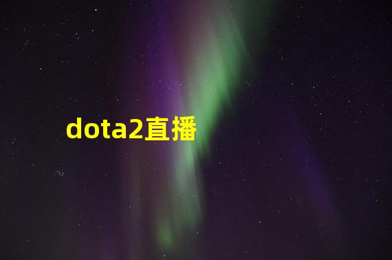 dota2直播