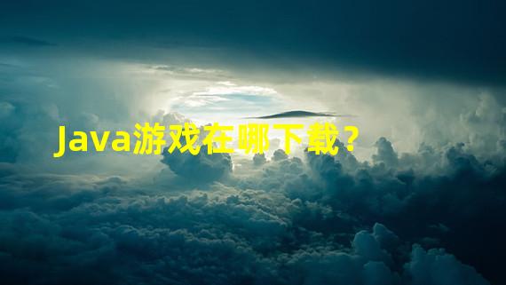 Java游戏在哪下载？