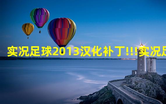 实况足球2013汉化补丁!!!实况足球