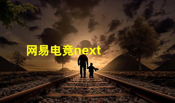 网易电竞next