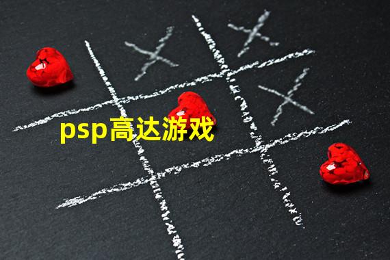 psp高达游戏