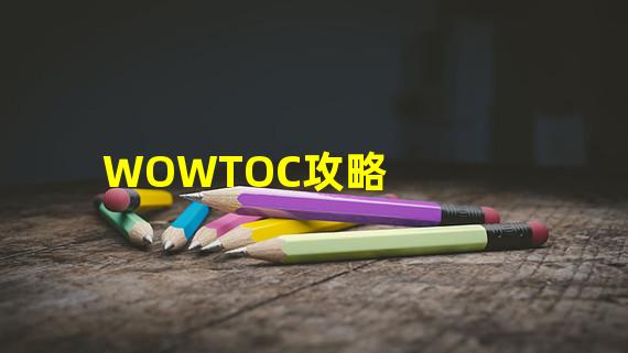 WOWTOC攻略