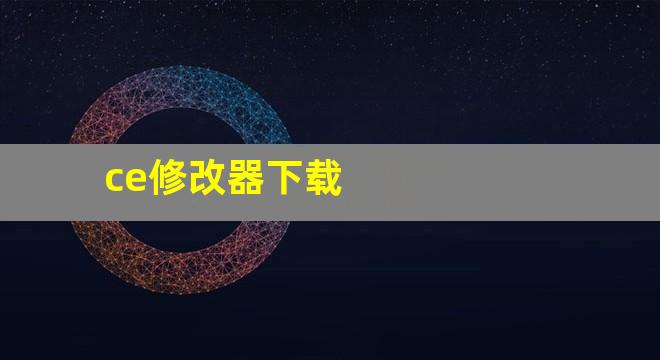 ce修改器下载