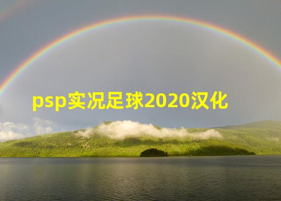 psp实况足球2020汉化