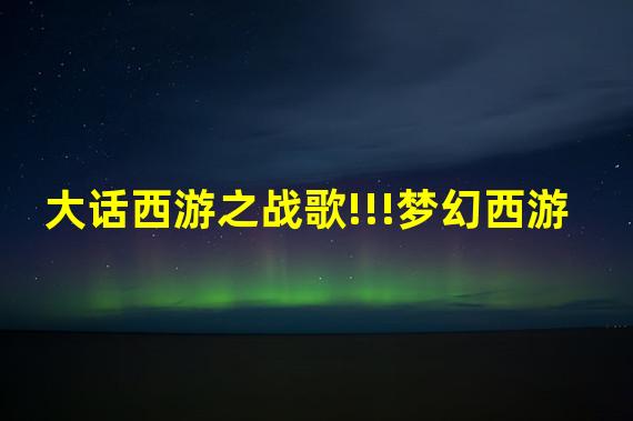 大话西游之战歌!!!梦幻西游