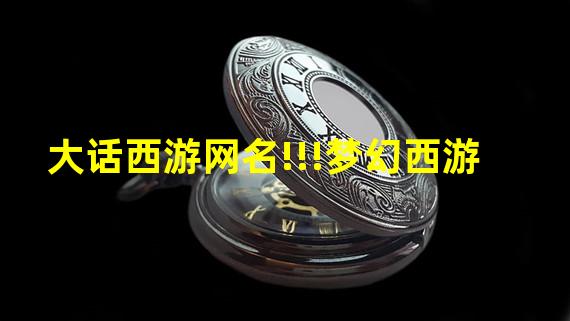 大话西游网名!!!梦幻西游