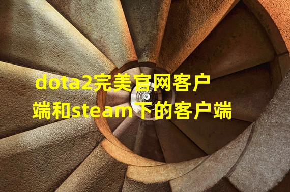 dota2完美官网客户端和steam下的客户端