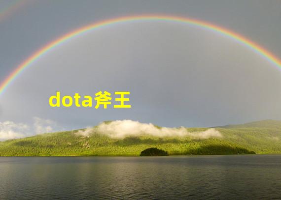 dota斧王