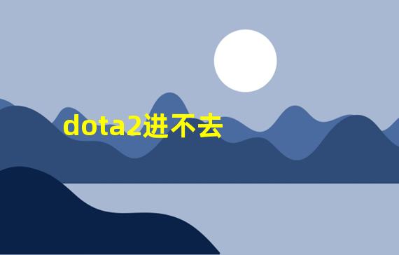 dota2进不去