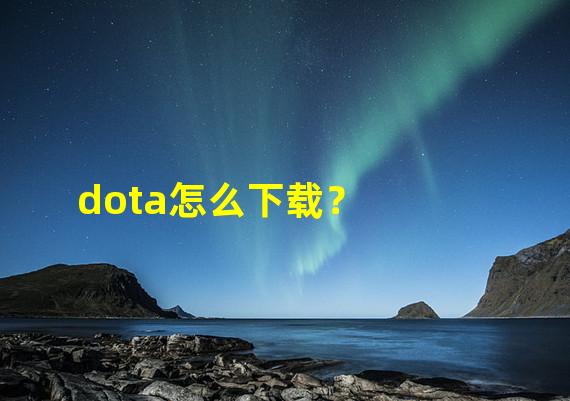 dota怎么下载？