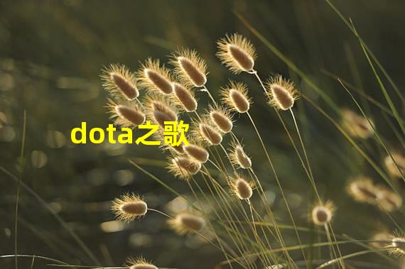 dota之歌