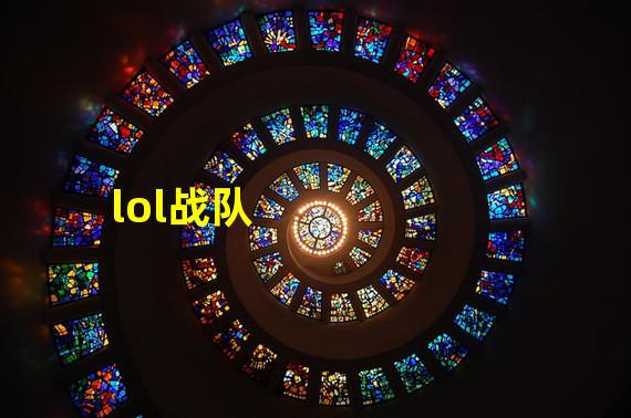 lol战队