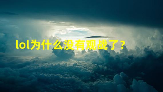 lol为什么没有观战了？